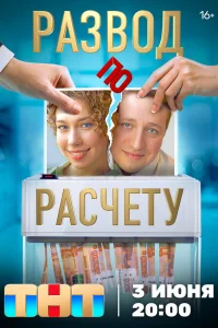 Развод по расчету 1 сезон постер