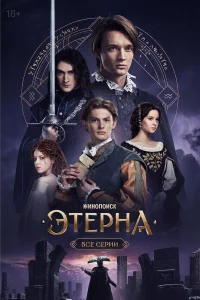 Этерна 1 сезон постер