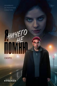 Я ничего не помню 1 сезон постер