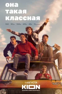 Она такая классная 1 сезон постер