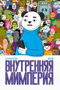 Внутренняя мимперия 1 сезон постер