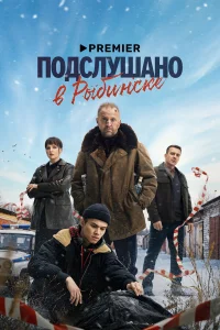 Подслушано в Рыбинске 1 сезон постер