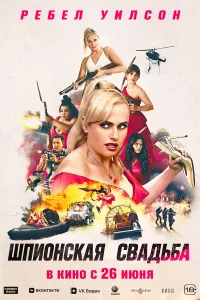 Шпионская свадьба  постер
