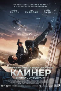 Клинер  постер