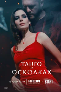 Танго на осколках 1 сезон постер