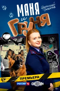 Маня и Груня 1 сезон постер