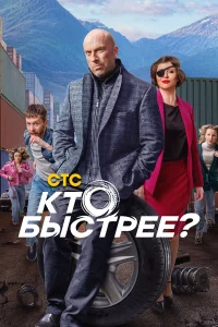 Кто быстрее? 1 сезон постер