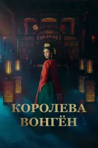 Королева Вонгён 1 сезон постер