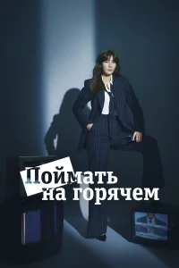 Поймать на горячем 1 сезон постер
