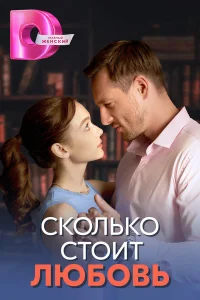 Сколько стоит любовь 1 сезон постер