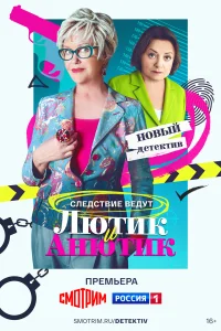 Лютик и Анютик 1 сезон постер