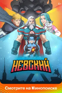 Невский 1 сезон постер