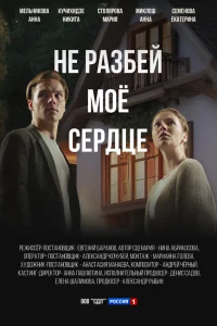 Не разбей мое сердце 1 сезон постер