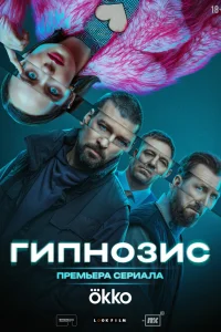 Гипнозис 1 сезон постер