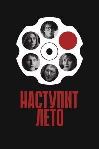 Наступит лето  постер