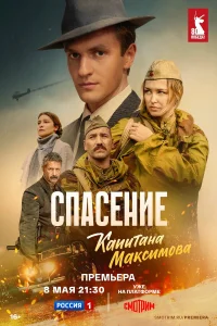 Спасение капитана Максимова 1 сезон постер