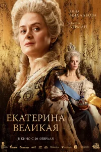 Екатерина Великая  постер