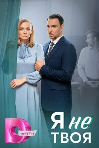 Я не твоя 1 сезон постер