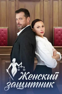 Женский защитник 1 сезон постер