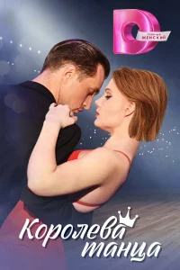 Королева танца 1 сезон постер