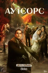 Аутсорс 1 сезон постер