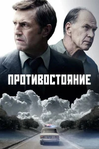 Противостояние 1 сезон постер