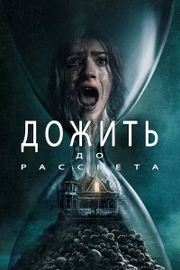 Дожить до рассвета  постер