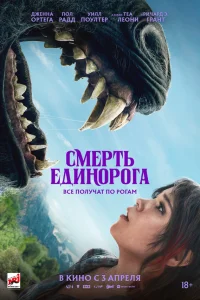 Смерть единорога  постер