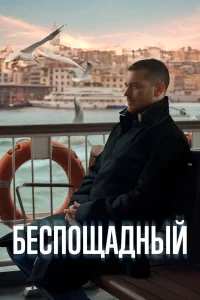 Беспощадный 1 сезон постер