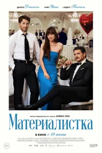 Материалистка  постер