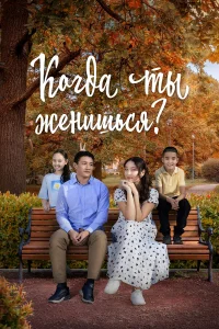 Когда ты женишься?  постер