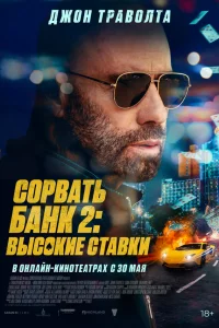Сорвать банк 2: Игра по-крупному  постер