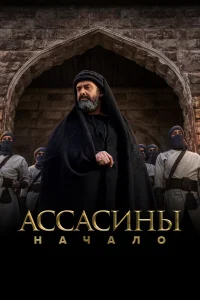 Ассасины 1 сезон постер