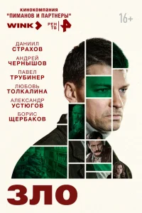 Зло 1 сезон постер