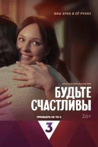 Будьте счастливы 1 сезон постер