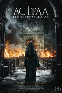 Астрал: 13 инкарнаций зла  постер