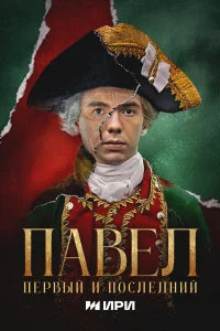 Павел. Первый и последний 1 сезон постер