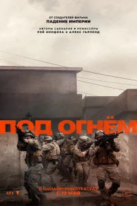 Под огнём  постер