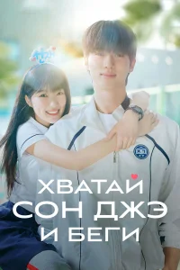 Хватай Сон-джэ и беги 1 сезон постер