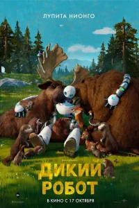 Дикий робот  постер