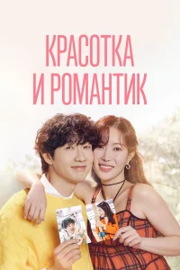 Красотка и романтик 1 сезон постер
