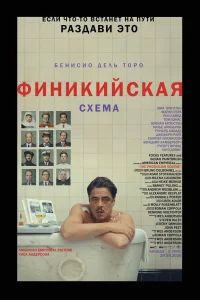Финикийская схема  постер