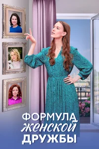 Формула женской дружбы 1 сезон постер
