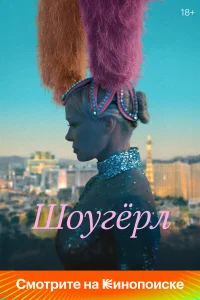 Шоугерл  постер