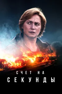 Счет на секунды 1 сезон постер
