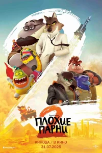 Плохие парни 2  постер