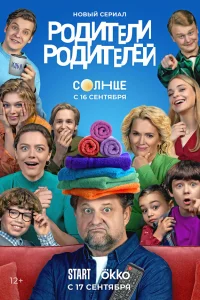 Родители родителей 1 сезон постер