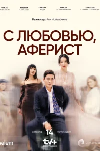 С любовью, Аферист 1 сезон постер