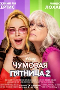 Чумовая пятница 2  постер