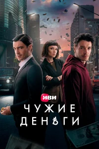 Чужие деньги 1 сезон постер